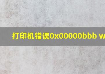 打印机错误0x00000bbb win10